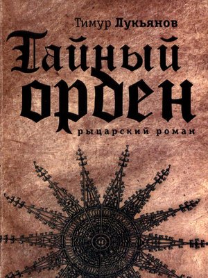 Тайный орден 2 под маской коллекционное издание